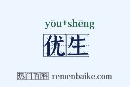 优生是什么意思的图片